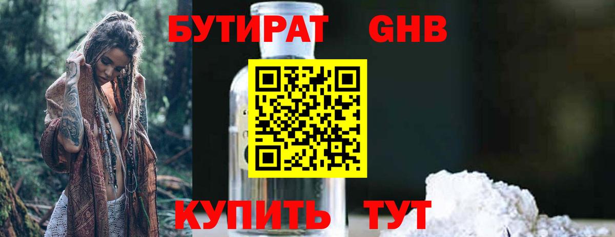 БУТИРАТ бутандиол  Вход с VPN  Бутират  Красноярск 