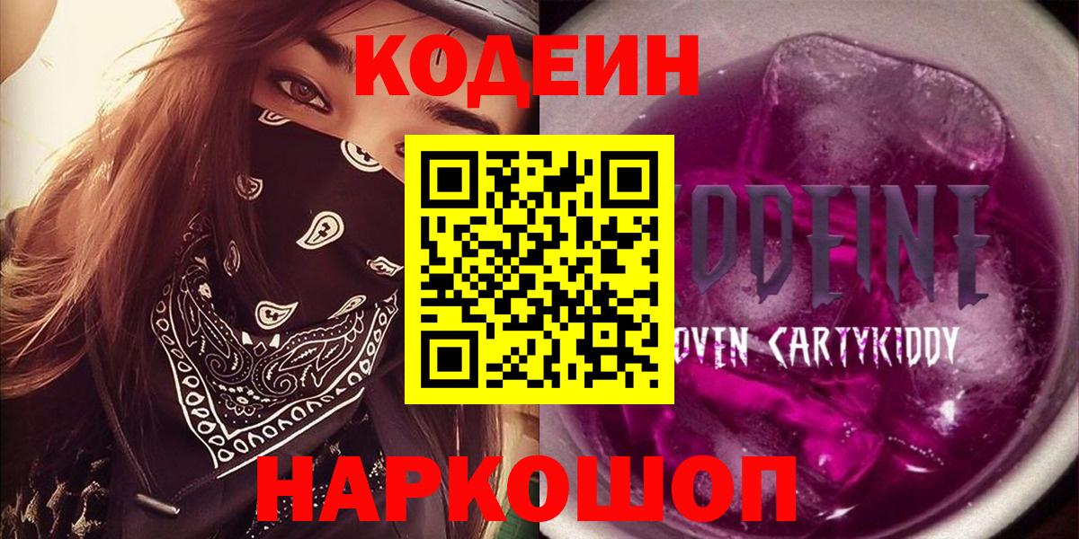 Кодеин напиток Lean (лин)  Вход с VPN  Codein Purple Drank  Красноярск 